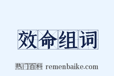 效命组词是什么意思的图片